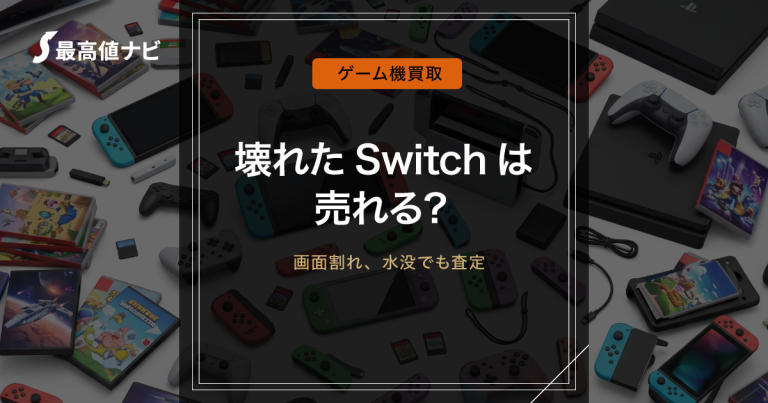 壊れたSwitchの買取｜画面割れ・水没・ジョイコン不良でも売れる？