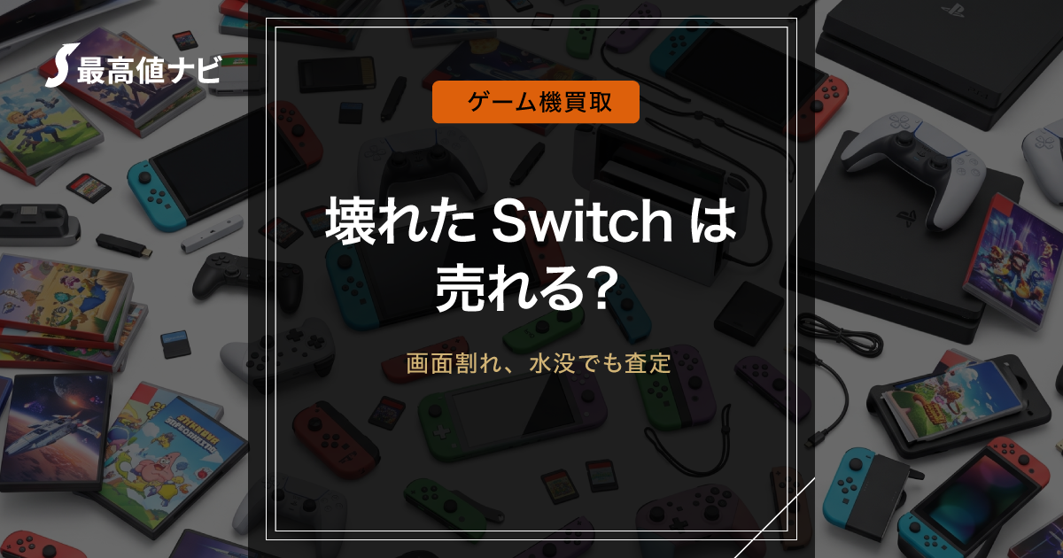 壊れたSwitchの買取｜画面割れ・水没・ジョイコン不良でも売れる？