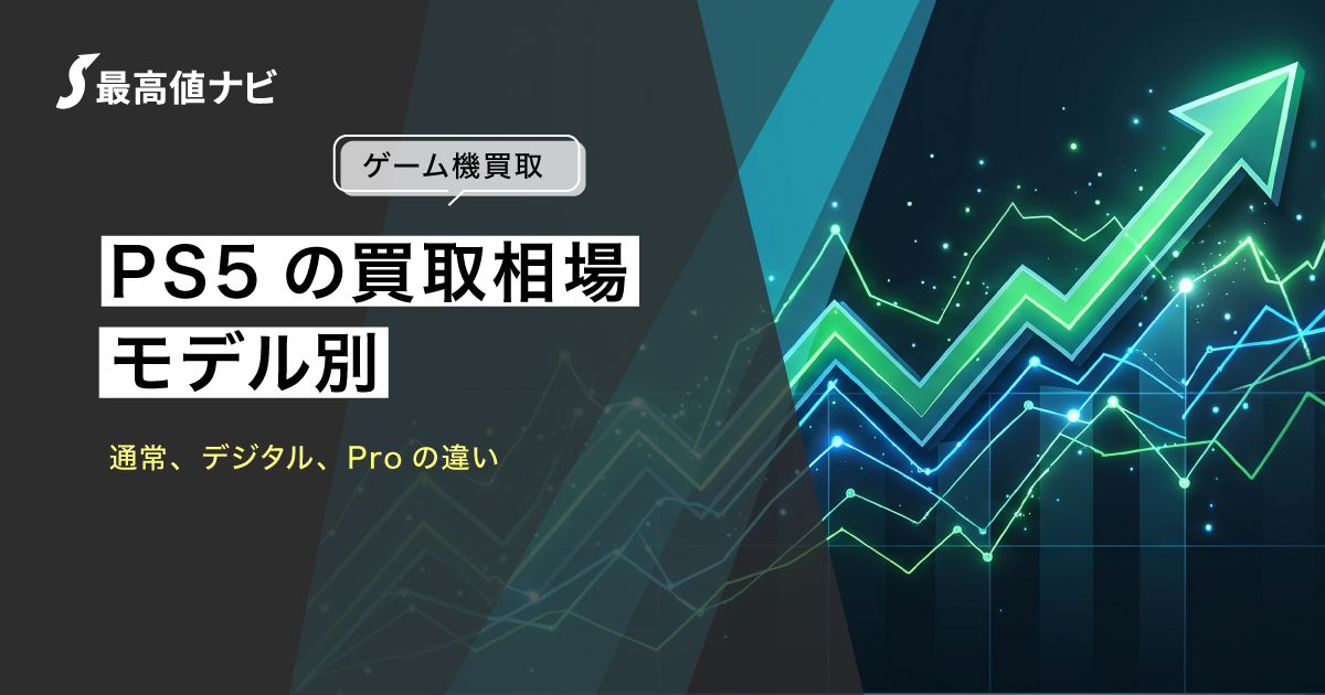 PS5の買取相場｜通常・デジタル・Proのモデル別の違いと高く売るコツ