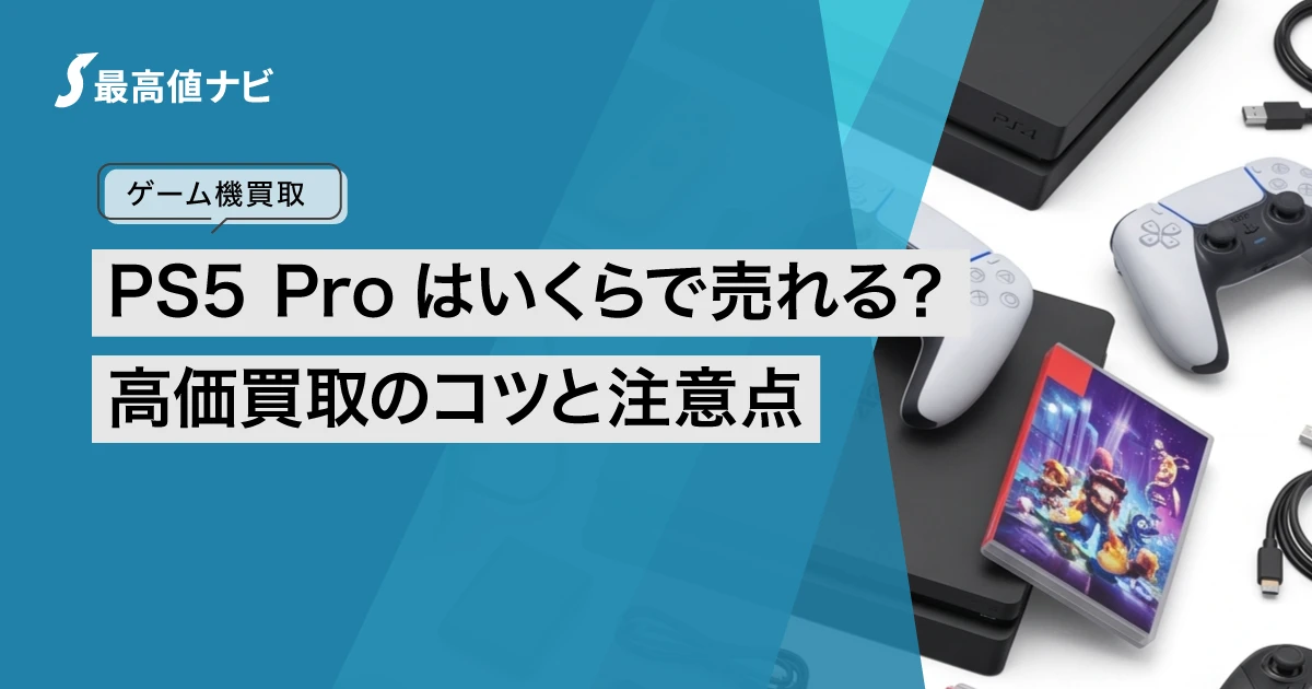PS5Proの買取はいくら？高く売るコツと相場の見方