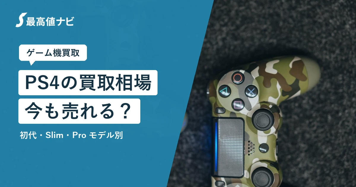 PS4の買取（初代・Slim・Proのモデル別）について解説するイメージ画像