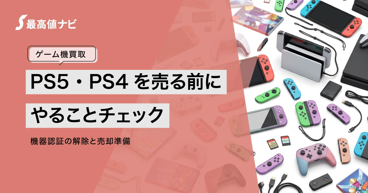 PS5を売る前にやることチェック｜機器認証の解除と売却準備