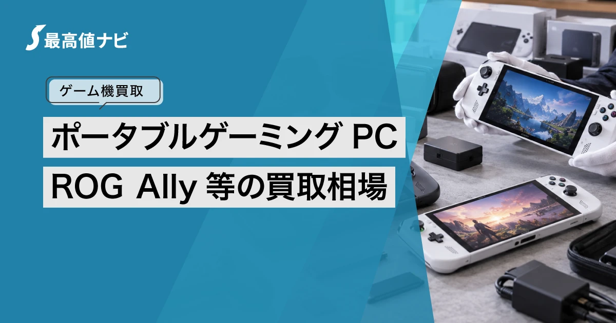 ROGAllyの買取相場｜ポータブルゲーミングPCを高く売るコツ