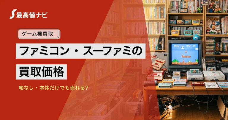 スーパーファミコンの買取｜ファミコンも箱なし・本体だけで売れる？