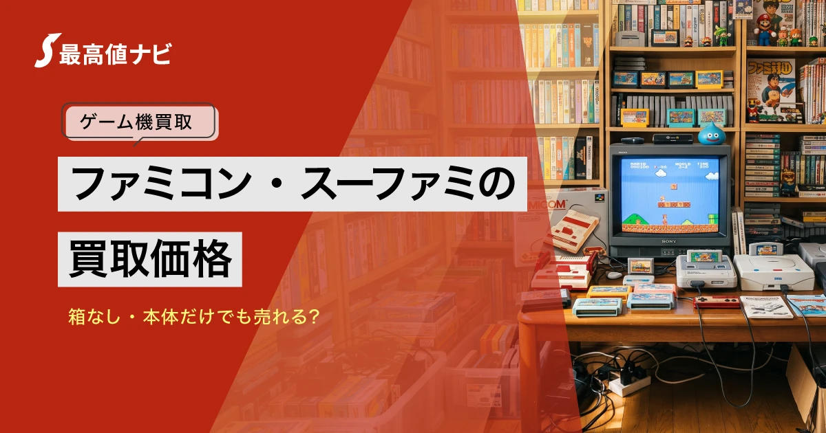 スーパーファミコンの買取｜ファミコンも箱なし・本体だけで売れる？