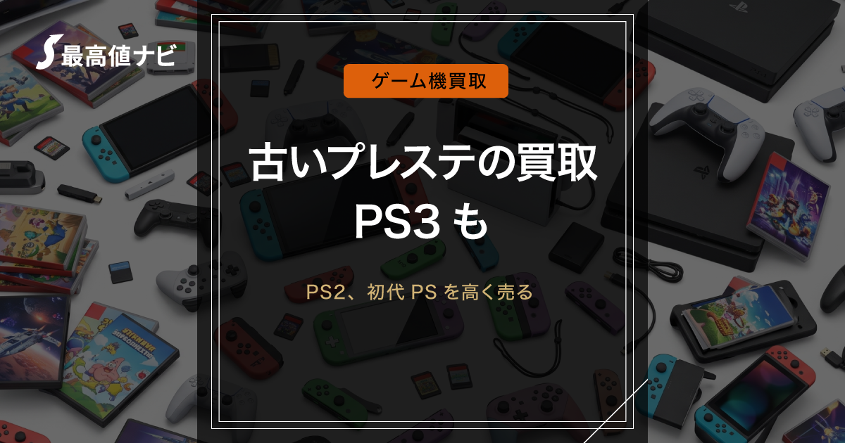 PS3の買取（PS2・初代PSも売れるか）について解説するイメージ画像