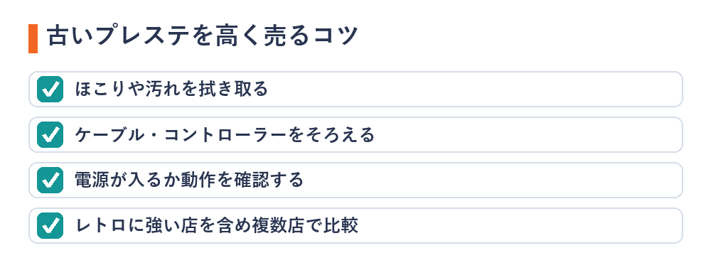 古いプレステを高く売るコツ（清掃・付属品・動作確認・比較）の図解