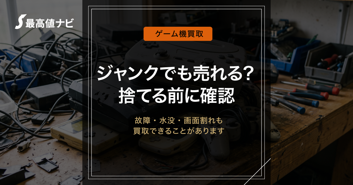 壊れたゲーム機の買取ガイド｜ジャンク・故障品は捨てる前に確認