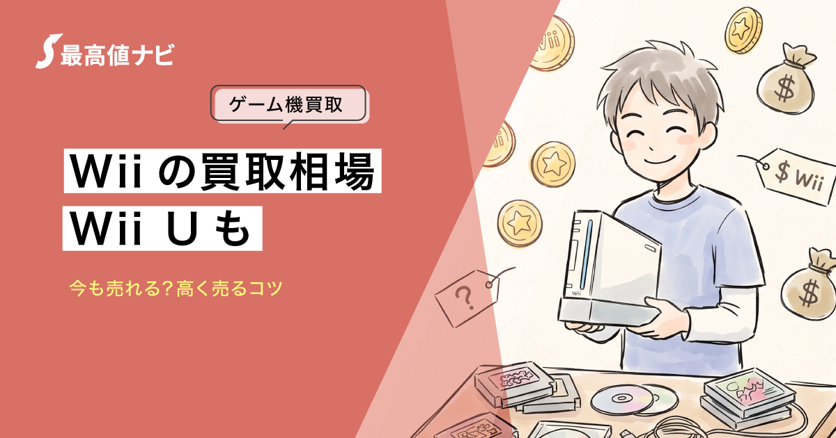 Wiiの買取（Wii・Wii Uが今も売れるか）について解説するイメージ画像