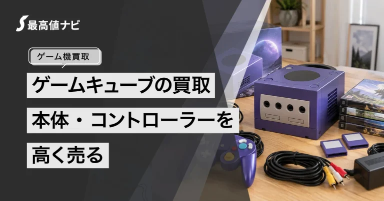 ゲームキューブの買取｜本体・コントローラーを高く売るコツ