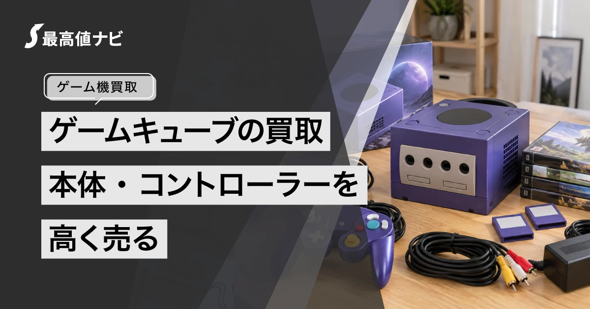 ゲームキューブの買取｜本体・コントローラーを高く売るコツ