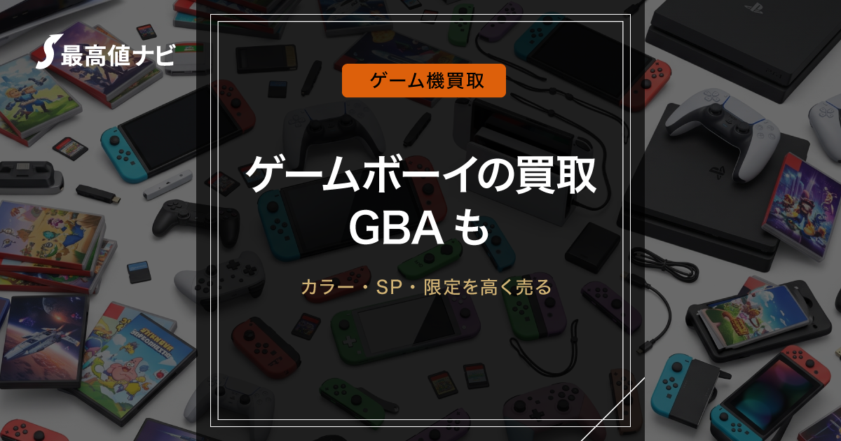 ゲームボーイの買取（初代・カラー・アドバンス・SP）について解説するイメージ画像