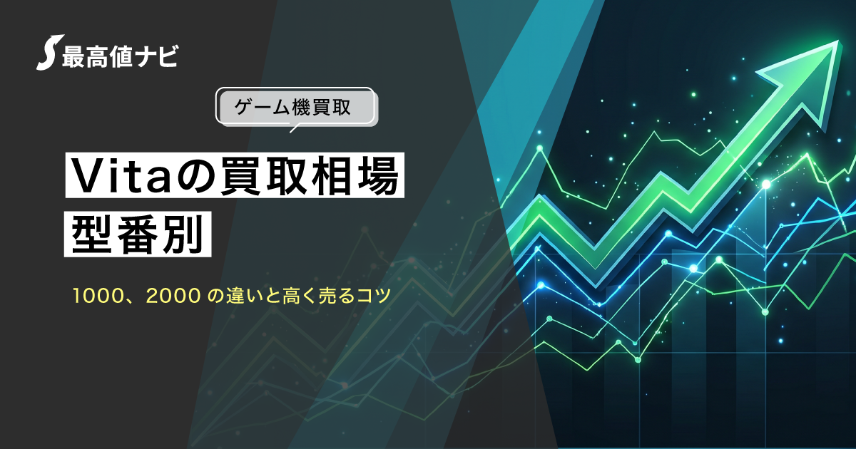 PS Vitaの買取（PCH-1000・2000の型番別）について解説するイメージ画像