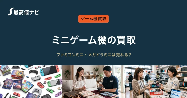 ミニゲーム機の買取｜ファミコンミニ・メガドラミニは売れる？