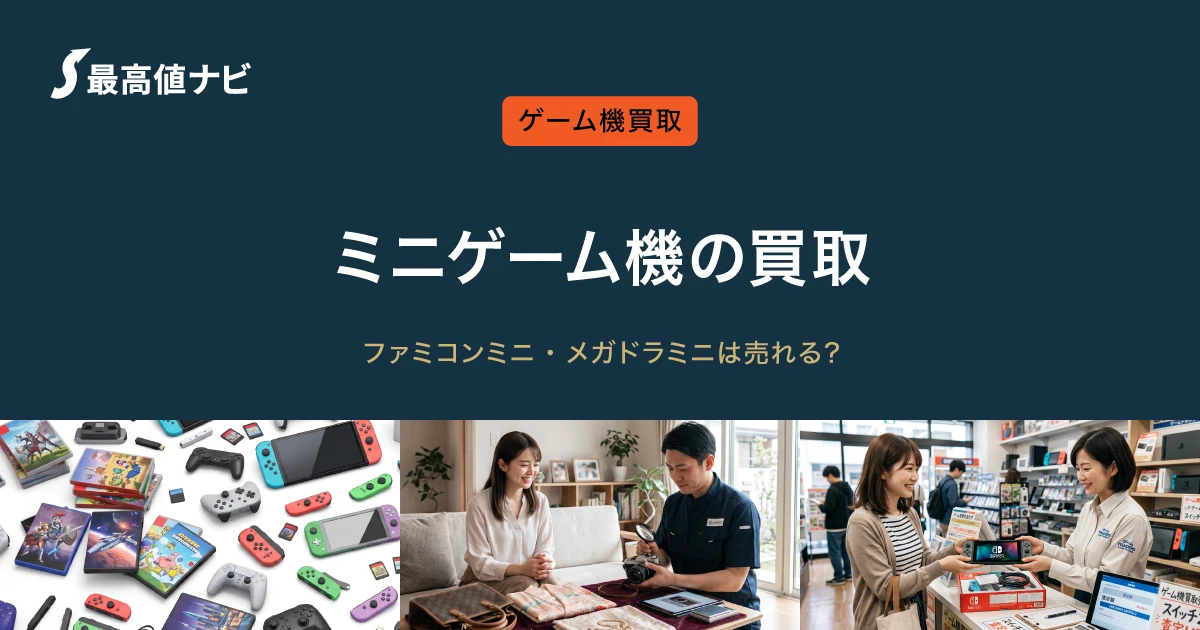 ミニゲーム機の買取｜ファミコンミニ・メガドラミニは売れる？