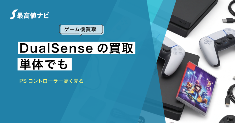 DualSenseの買取｜DualShock等のPSコントローラーを高く売るコツ
