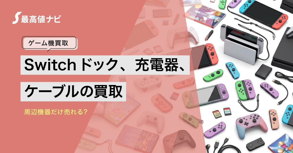 Switchドックの買取｜充電器・ケーブルなど周辺機器だけ売れる？