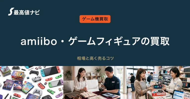 amiiboの買取｜フィギュアの相場と高く売るコツ・注意点