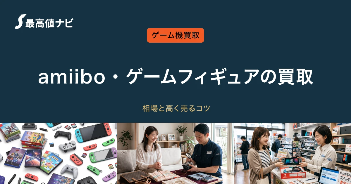 amiiboの買取｜フィギュアの相場と高く売るコツ・注意点