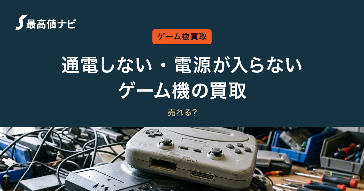 電源が入らないゲーム機の買取｜通電しない・故障でも売れる？
