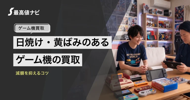 ゲーム機の黄ばみは買取に響く？日焼け・変色でも売るコツ