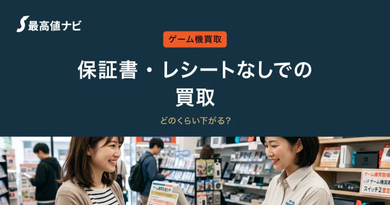ゲーム機の保証書なしでも買取できる？レシートなしの影響