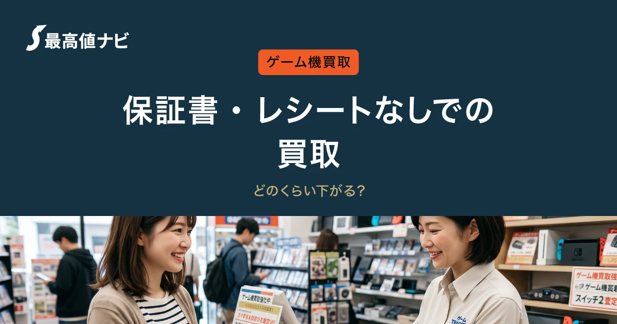 ゲーム機の保証書なしでも買取できる？レシートなしの影響