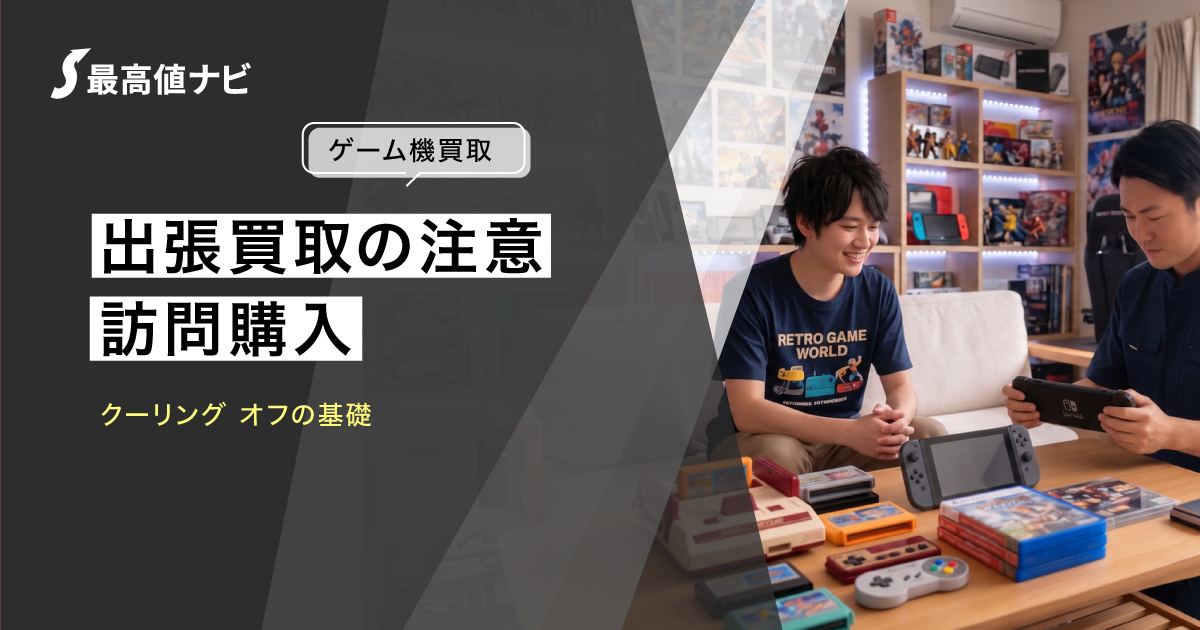 出張買取の注意点｜ゲーム機の訪問購入とクーリング・オフ