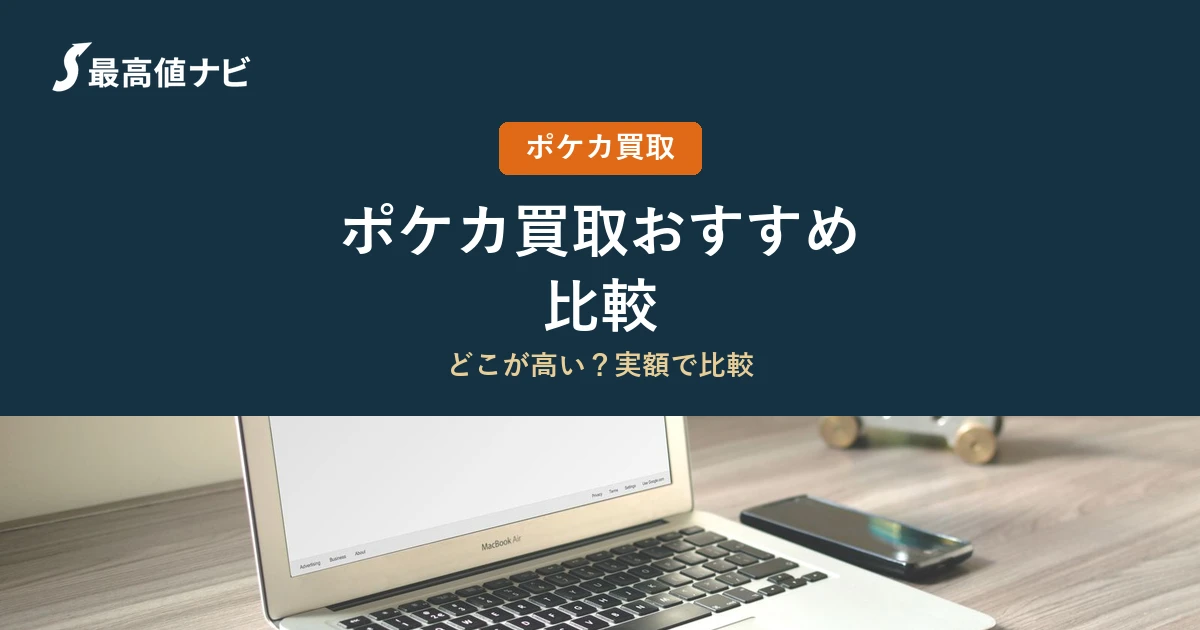 ポケカ買取おすすめの比較と、どこが高いかを見極める失敗しない選び方を解説するイメージ画像