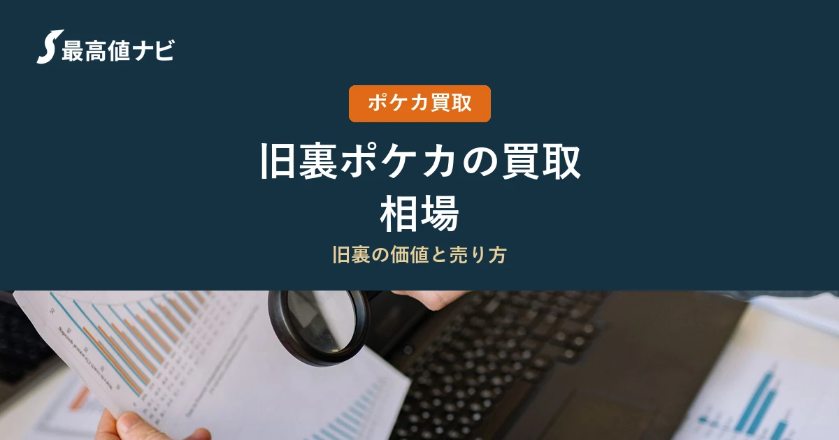 旧裏ポケカの買取｜初期・旧裏面の価値と見分け方