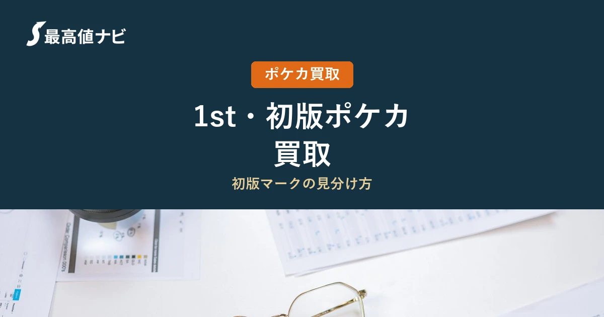 ポケカの1stエディション・初版の買取｜見分け方と価値