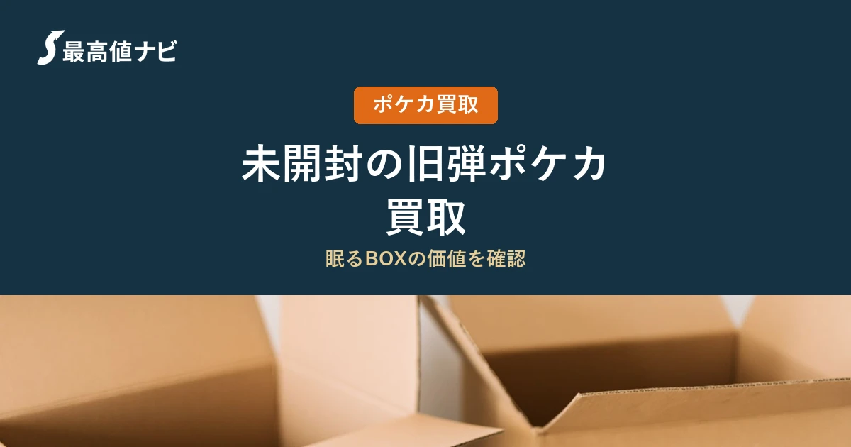 ポケカの未開封（旧弾BOX・パック）の買取｜価値を保つ持ち方