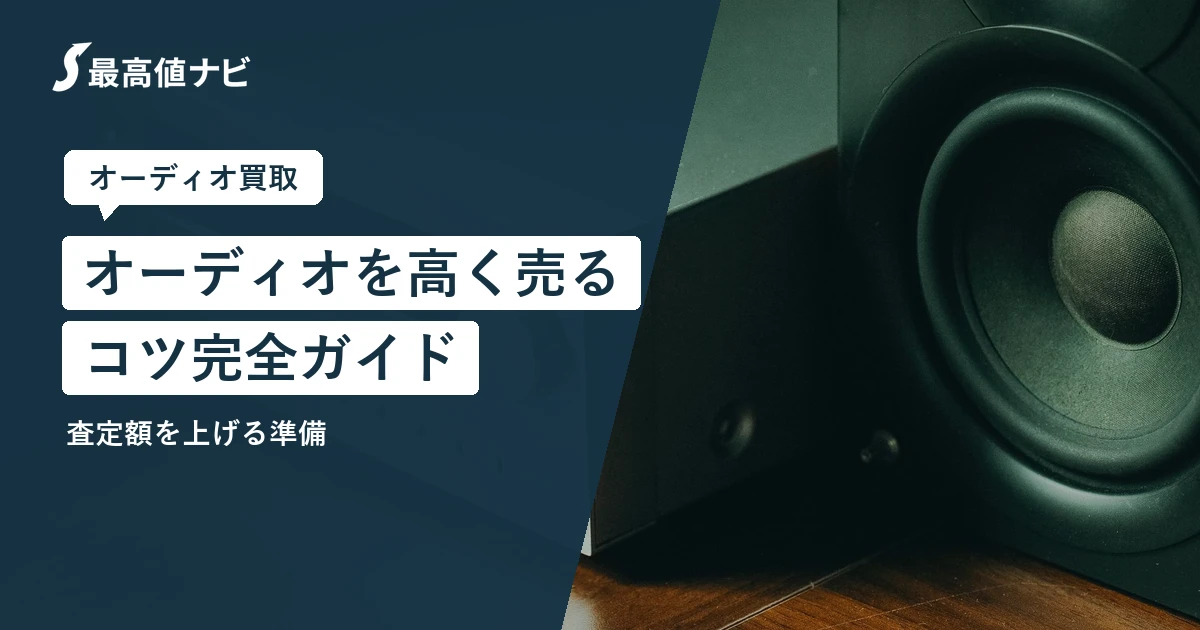 オーディオを高く売るコツ完全ガイド（査定額を上げる準備）を解説するイメージ画像