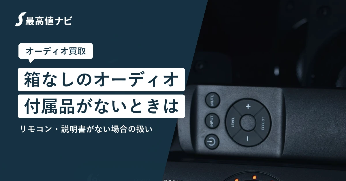 箱なしのオーディオの買取（付属品・リモコン・説明書がない場合）を解説するイメージ画像