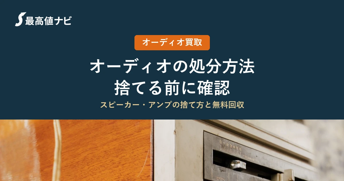オーディオの処分方法（スピーカー・アンプの捨て方と無料回収の注意点）を解説するイメージ画像