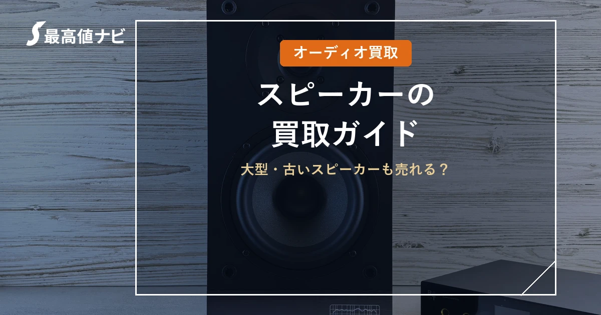 スピーカーの買取（大型・古いスピーカーの査定ポイントと高く売るコツ）を解説するイメージ画像