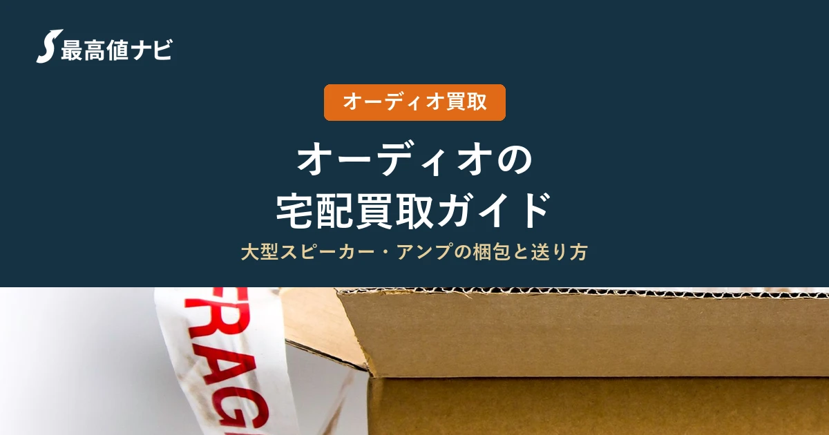 オーディオの宅配買取（大型スピーカー・アンプの梱包と送り方）を解説するイメージ画像