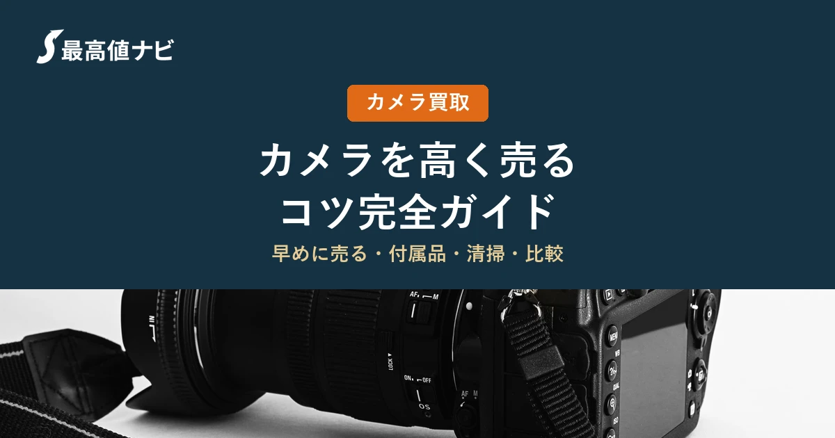 カメラを高く売るコツと査定額を上げる準備を解説するイメージ画像