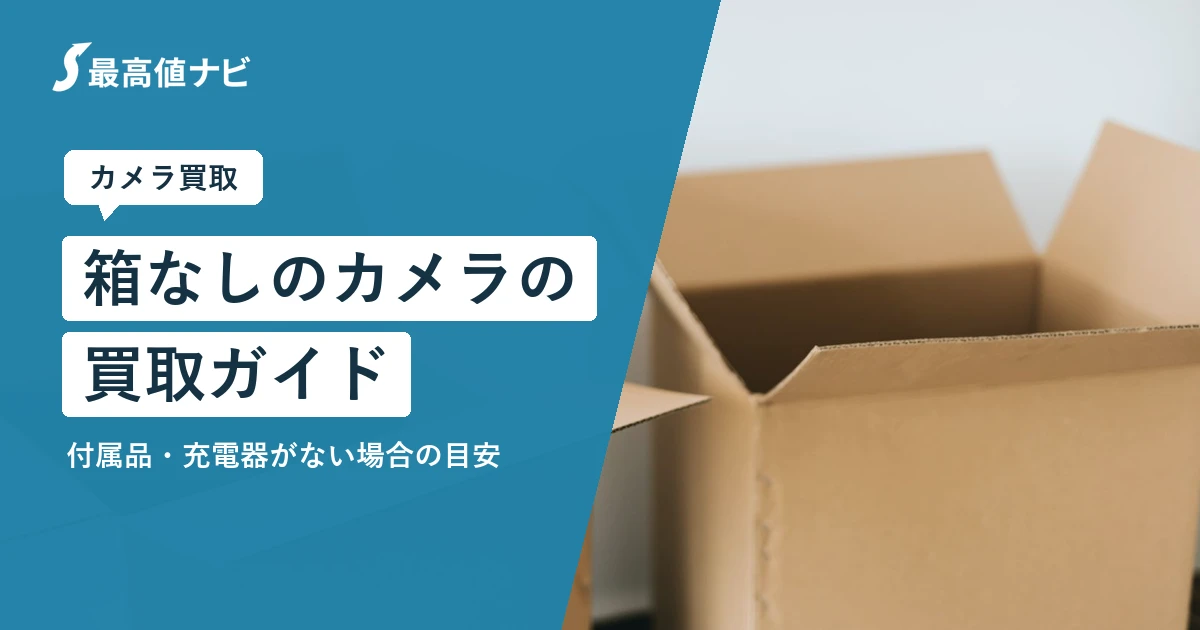 箱なしのカメラの買取（付属品・充電器がない場合の減額の目安）を解説するイメージ画像