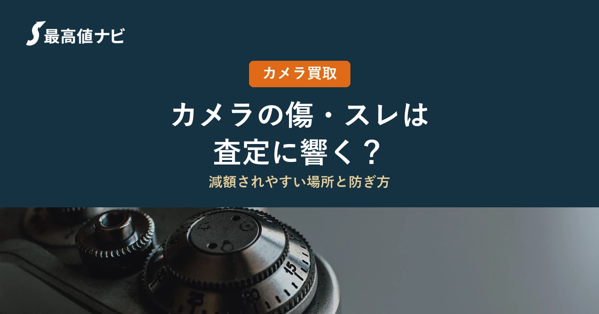 カメラの傷・スレ・ベタつきは査定にどう響く？減額を防ぐ見方