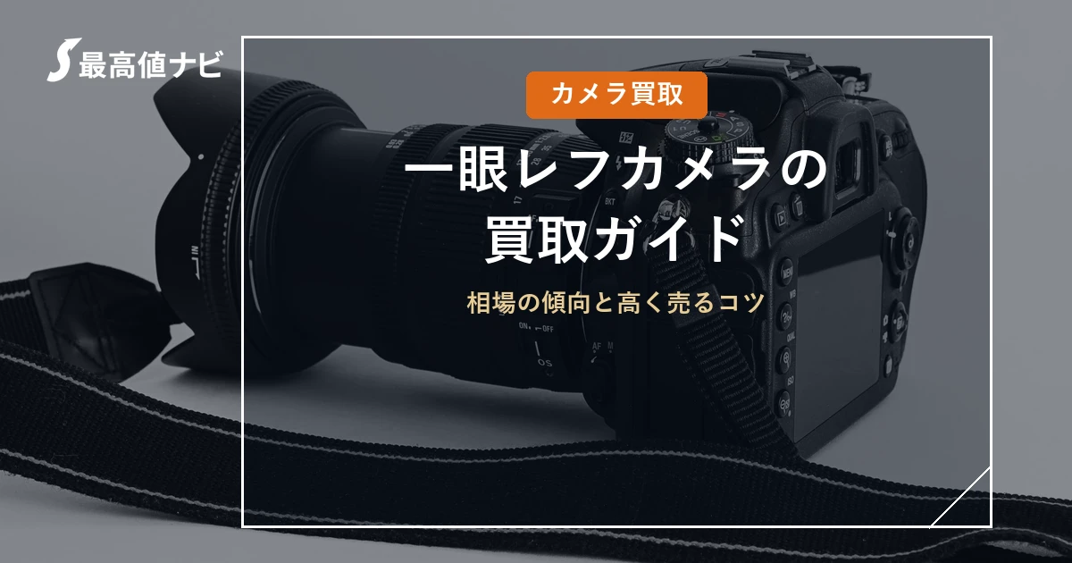 一眼レフカメラの買取（デジタル一眼の相場と高く売るコツ）を解説するイメージ画像