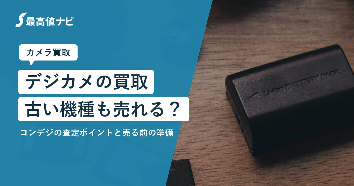 デジカメの買取（コンデジ・古いデジカメも売れるか）を解説するイメージ画像