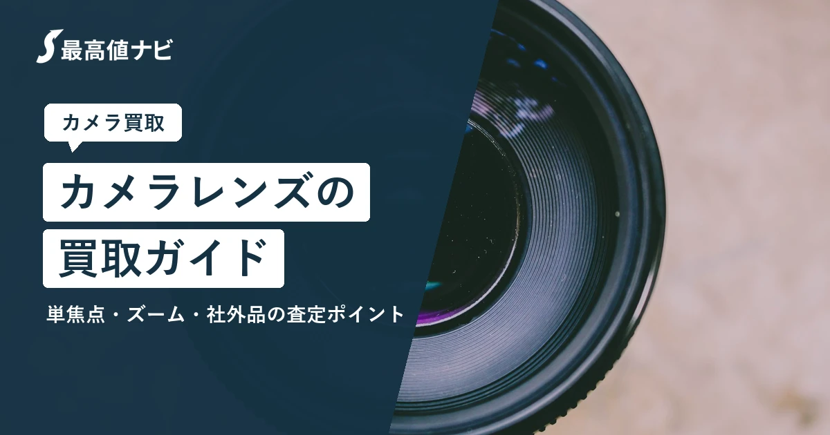 カメラレンズの買取（単焦点・ズーム・純正と社外品の査定ポイント）を解説するイメージ画像