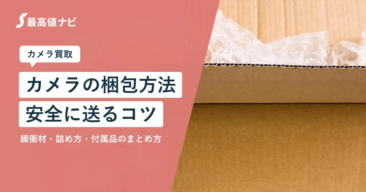 カメラの梱包方法（宅配買取で安全に送るコツ）を解説するイメージ画像