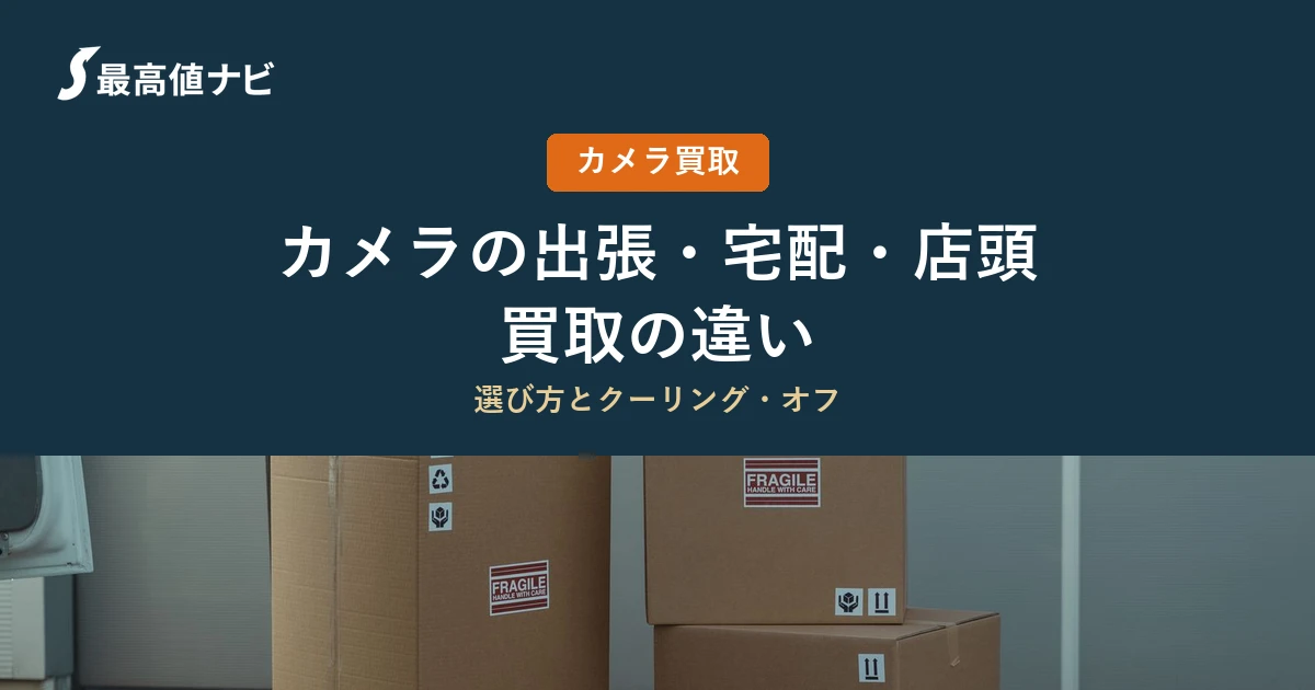 カメラの出張買取・宅配買取・店頭買取の違いと選び方を解説するイメージ画像