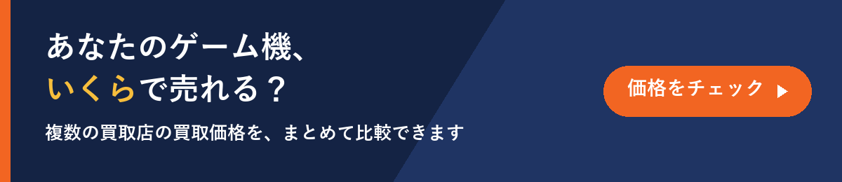 ゲーム機の買取価格を今すぐ比較（最高値ナビ）
