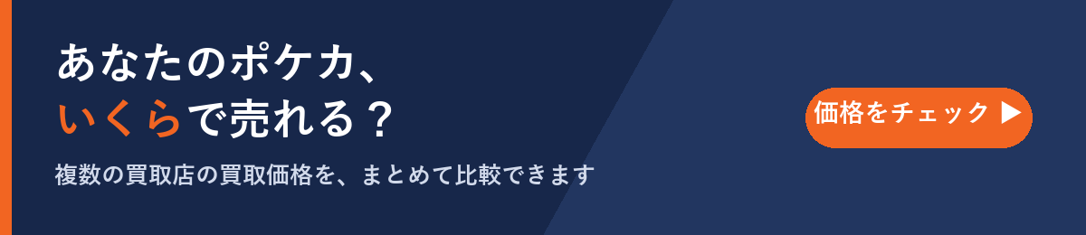 ポケモンカードの買取価格を今すぐ比較（最高値ナビ）