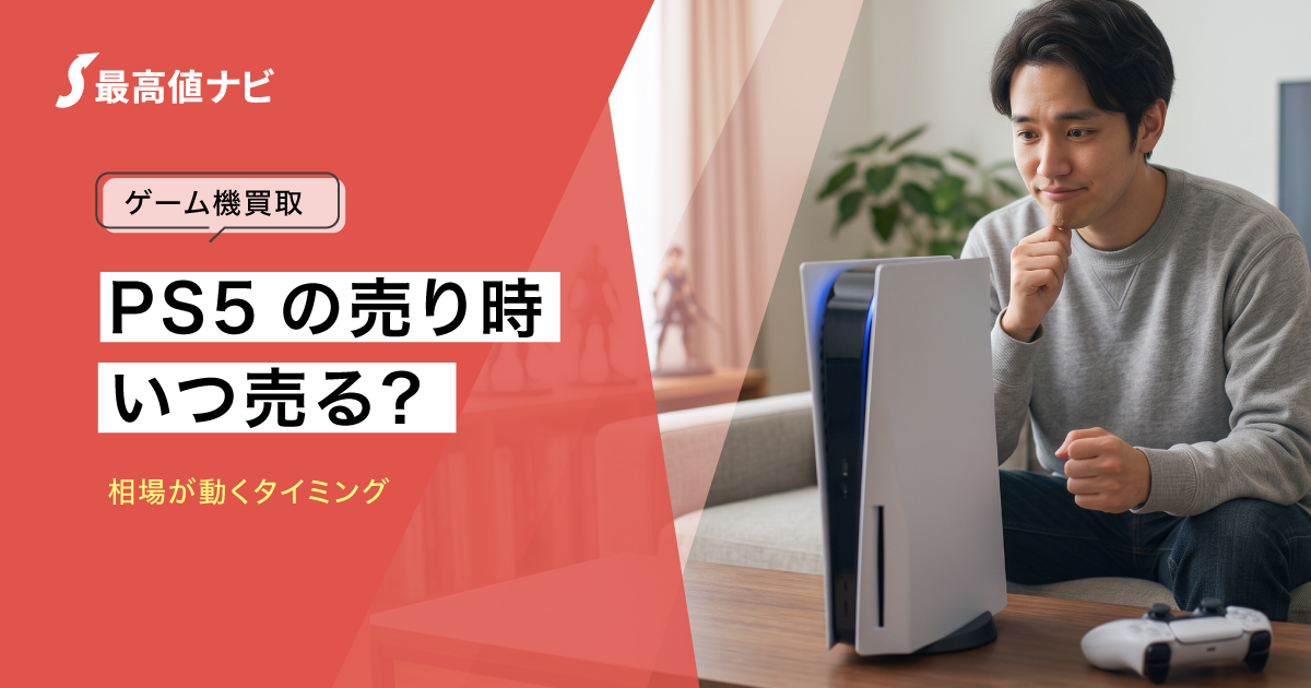 PS5の売り時はいつ？相場が動くタイミングと高く売る判断