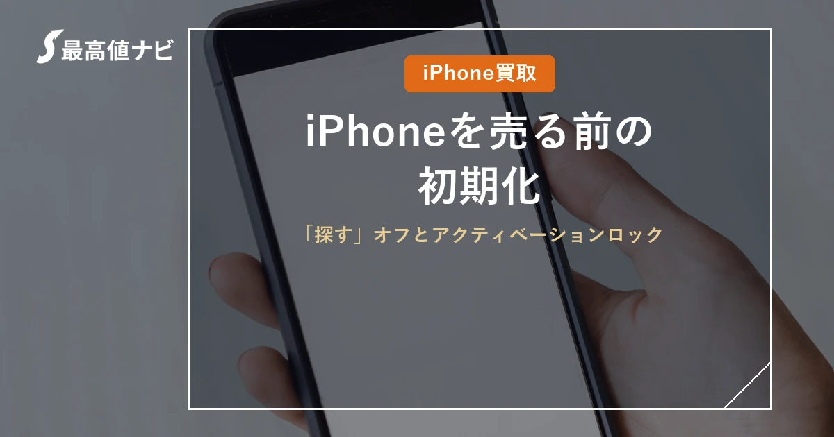 iPhoneを売る前の初期化（「探す」オフとアクティベーションロック）を解説するイメージ画像