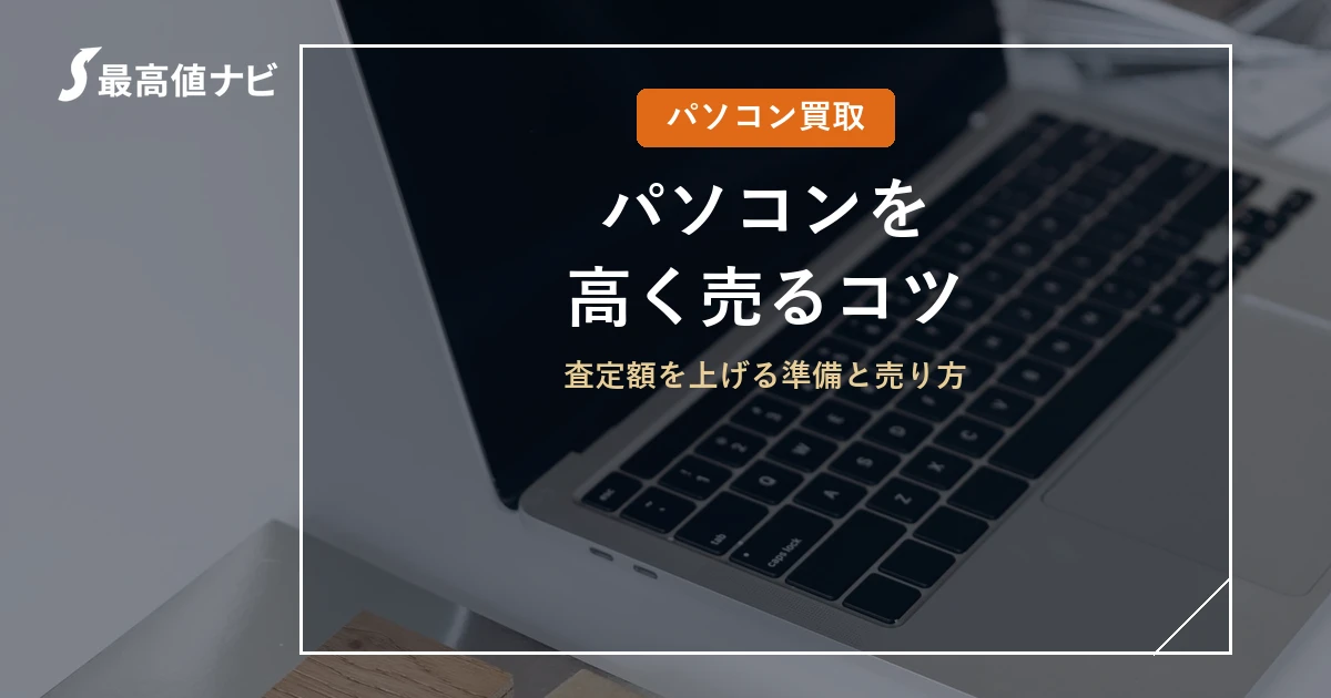 パソコンを高く売るコツ（査定額を上げる準備と売り方）を解説するイメージ画像